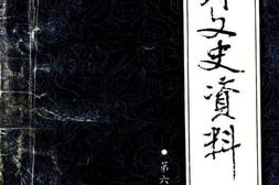 老图书–《登封文史资料_第6辑》电子版合集