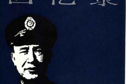 老图书–《白.崇.禧.回忆录》电子版合集