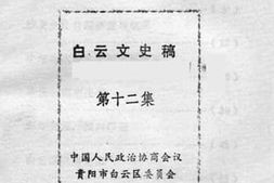 老图书–《白云文史稿_第12集》电子版合集