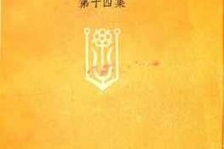 老图书–《白云文史稿_第14集》电子版合集