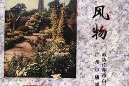 老图书–《白云文史资料_第12辑_白云风物》电子版合集