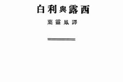 老图书–《白利与露西》电子版合集