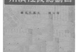 老图书–《白副总长在潢川》电子版合集