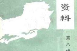 老图书–《白城市文史资料_第8辑》电子版合集