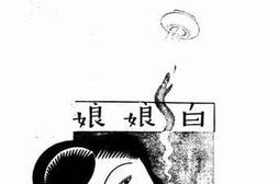 老图书–《白娘娘》电子版合集