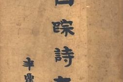 老图书–《白宗诗存》电子版合集