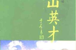 老图书–《白山文史资料_第11辑_白山英才_1卷_业绩录》电子版合集