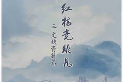 老图书–《白山红梅竟非凡_三_文献资料篇》电子版合集