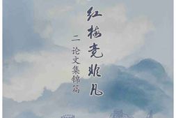 老图书–《白山红梅竟非凡_二_论文集锦篇》电子版合集