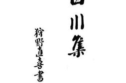 老图书–《白川集》电子版合集