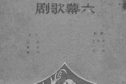 老图书–《白毛女_六幕歌剧》电子版合集