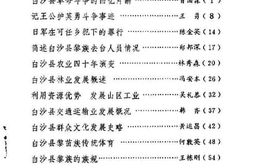 老图书–《白沙文史_第4辑》电子版合集