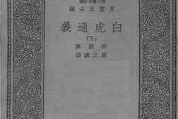 老图书–《白虎通义（下）》电子版合集