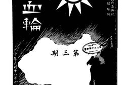 老期刊–《白血轮》(武昌)1929-1931年合集 电子版