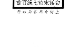 老图书–《白话宋诗七绝百首》电子版合集