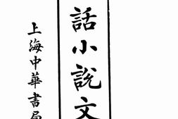 老图书–《白话小说文范》电子版合集