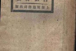 老图书–《白话文谈及白话诗谈》电子版合集