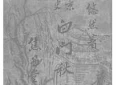 老图书–《白门秋柳记》电子版合集