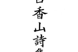 老图书–《白香山诗集》电子版合集