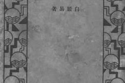 老图书–《白香山集(上)》电子版合集