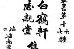 老图书–《白鹤轩集_志亲堂集》电子版合集