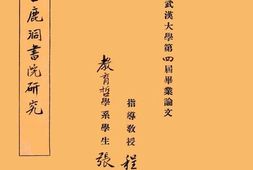 老图书–《白鹿洞书院研究》电子版合集
