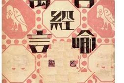 老图书–《百喻经寓言乙编》电子版合集