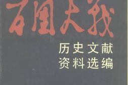 老图书–《百团大战历史文献资料选编》电子版合集
