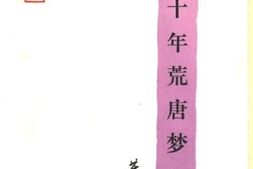 老图书–《百家丛书_十年荒唐梦——叶浅予回忆录》电子版合集