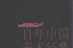 老图书–《百年中国美术经典文库_第5卷_自述、自传、评传、回忆录、年谱年表(1896-1996)》电子版合集