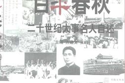 老图书–《百年春秋_二十世纪大事名人自述》电子版合集