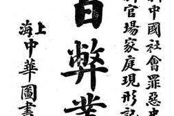 老图书–《百弊丛书》电子版合集