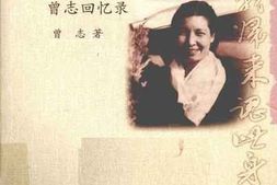老图书–《百战归来认此身——曾志回忆录》电子版合集