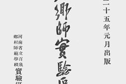老图书–《百泉乡师实验区须知》电子版合集