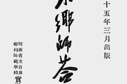 老图书–《百泉乡师答客问》电子版合集