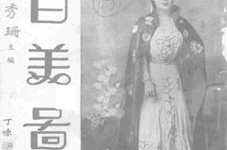 老期刊–《百美图》(上海)1938-1939年合集 电子版