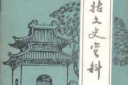 老图书–《皇姑文史资料_第4辑》电子版合集
