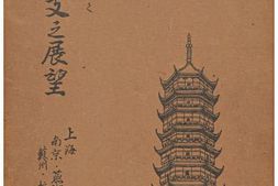 老图书–《皇威輝く中支之展望：上海・南京・蘇州・杭州》电子版合集