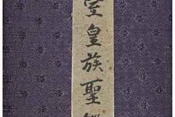 老图书–《皇室皇族聖鑑［皇室皇族圣鉴］》电子版合集