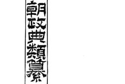 老图书–《皇朝政典类纂_市易》电子版合集