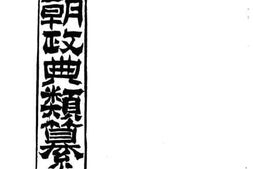 老图书–《皇朝政典类纂_礼》电子版合集