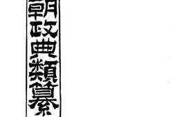 老图书–《皇朝政典类纂_职官》电子版合集