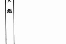 老图书–《皇朝文鉴（29）》电子版合集