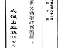 老图书–《皇朝经世文新增时务洋务续编》电子版合集