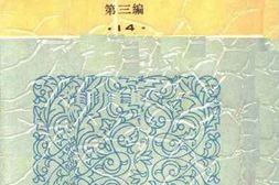 老图书–《皇权与绅权》电子版合集