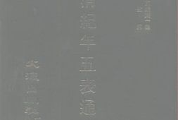 老图书–《皇清纪年五表通检》电子版合集
