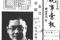 老报纸–《皖事汇报》(苏州)1936-1936年合集 电子版