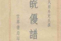 老图书–《皖优谱》电子版合集