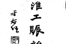 老图书–《皖北工振杂录》电子版合集