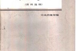 老图书–《皖南事变(_资料选辑)》电子版合集